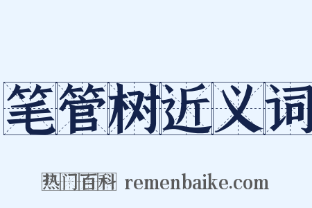 笔管树近义词是什么意思的图片